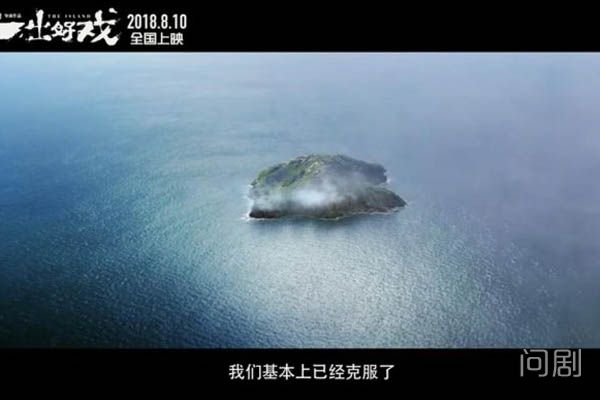 一出好戏在哪里拍的 荒岛是日本的屋久岛