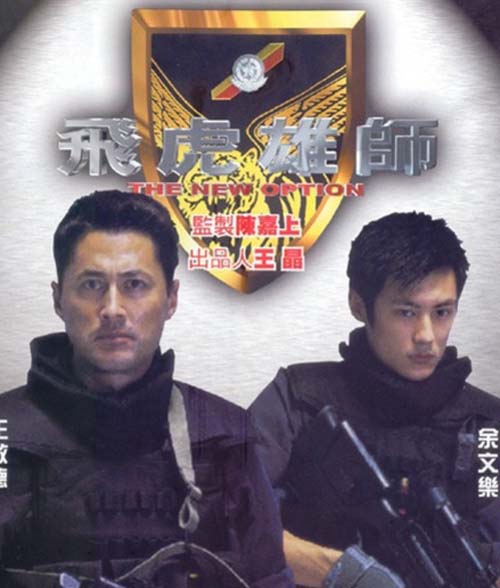 求一部香港飞虎队电影的名字关于香港飞虎队的电影香港飞虎队题材电影 问剧